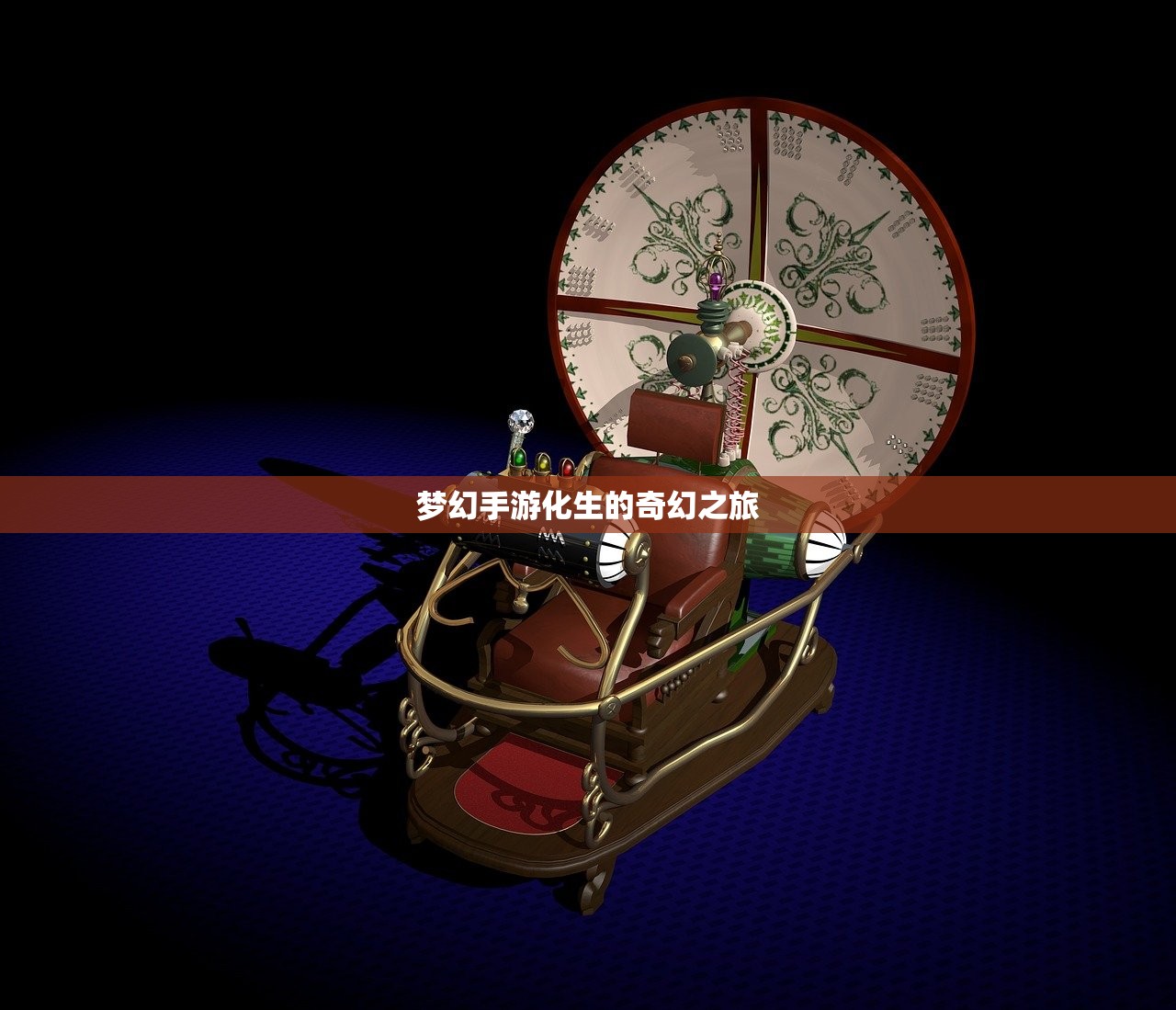梦幻手游化生的奇幻之旅
