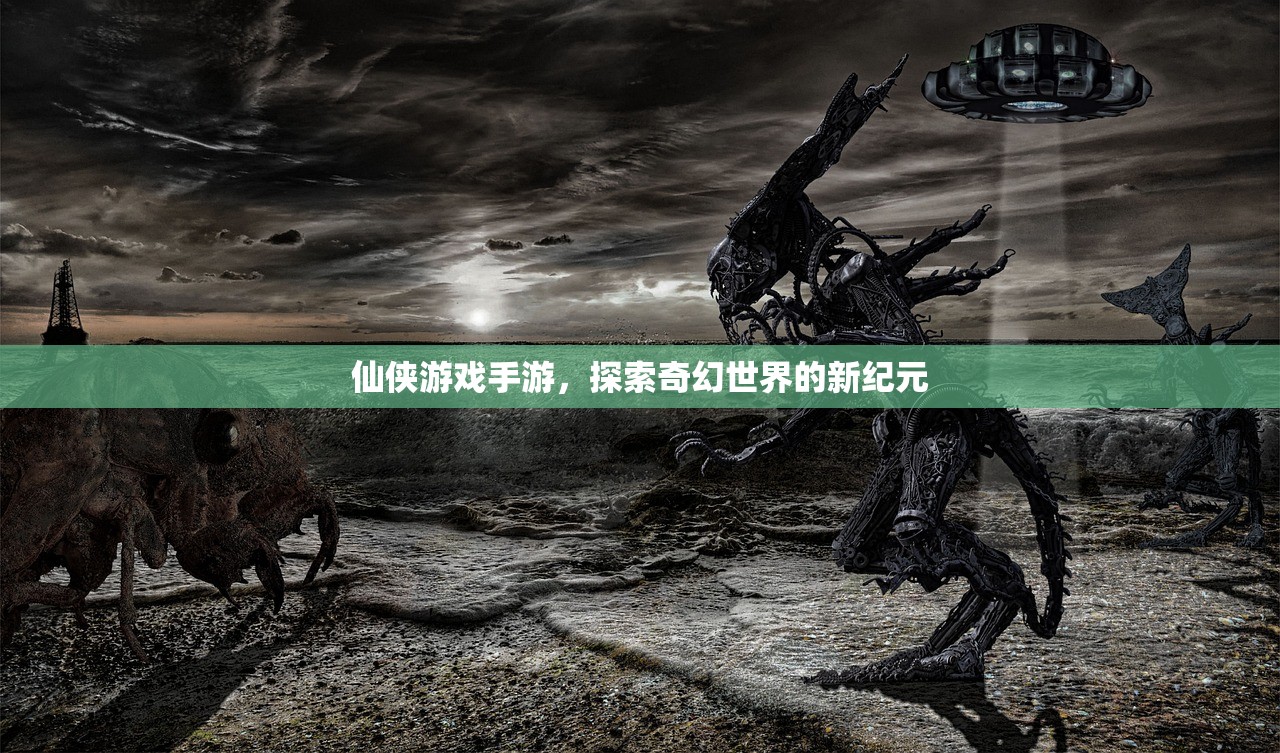 仙侠游戏手游，探索奇幻世界的新纪元