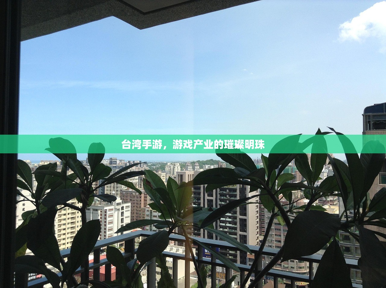 台湾手游，游戏产业的璀璨明珠