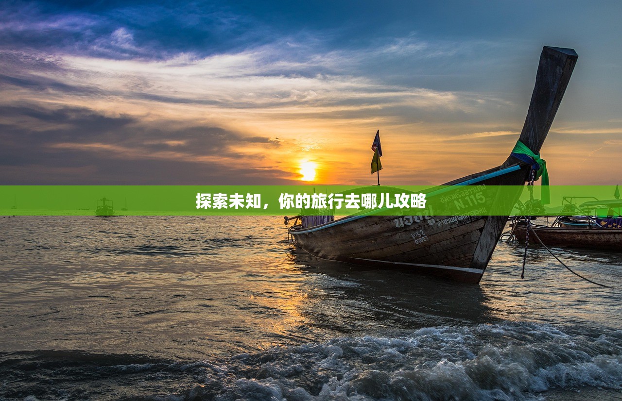 探索未知，你的旅行去哪儿攻略