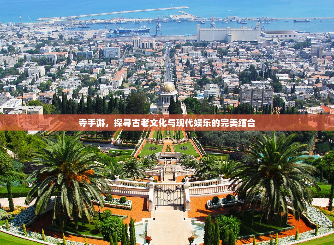 寺手游，探寻古老文化与现代娱乐的完美结合