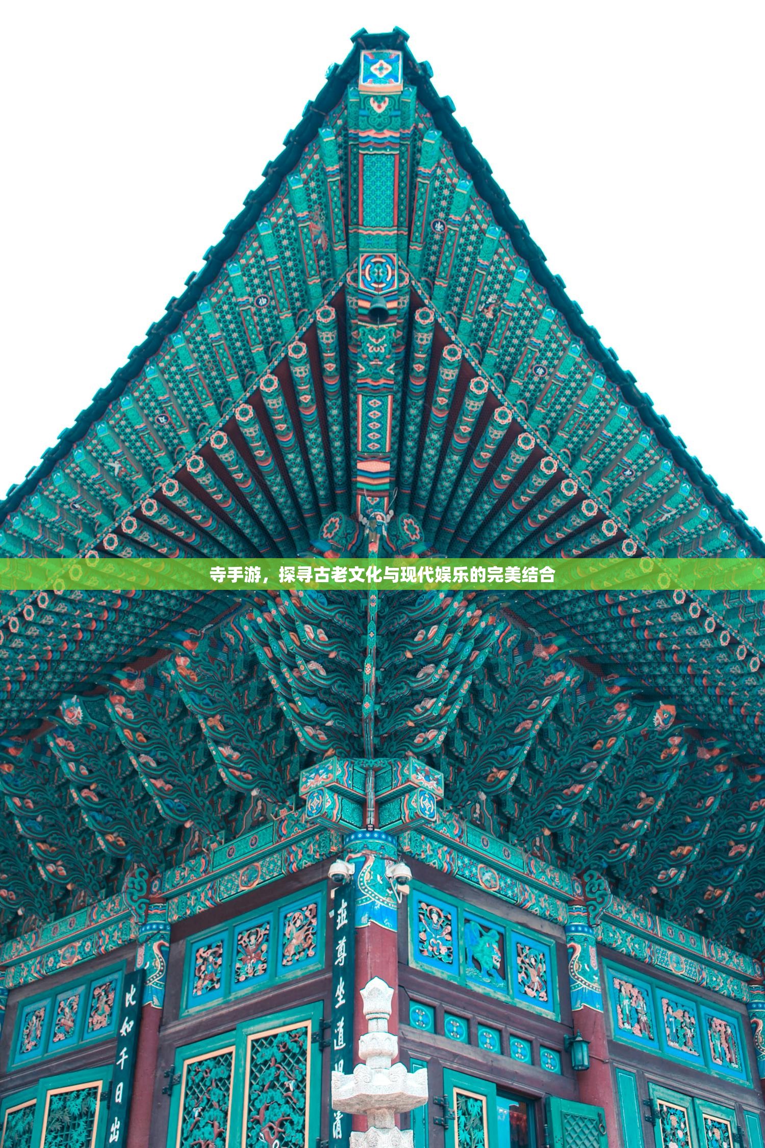 寺手游，探寻古老文化与现代娱乐的完美结合
