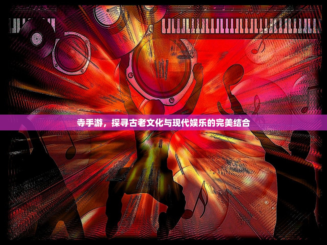 寺手游，探寻古老文化与现代娱乐的完美结合