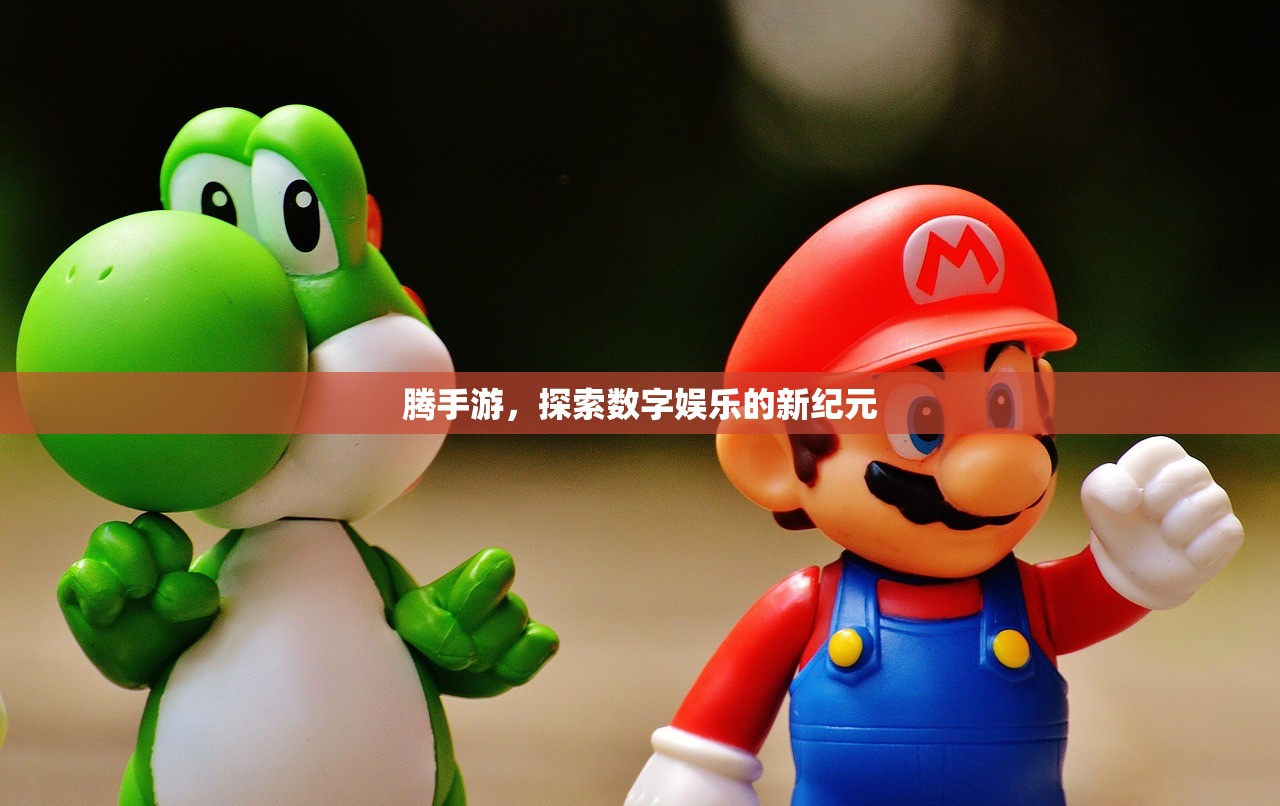腾手游，探索数字娱乐的新纪元