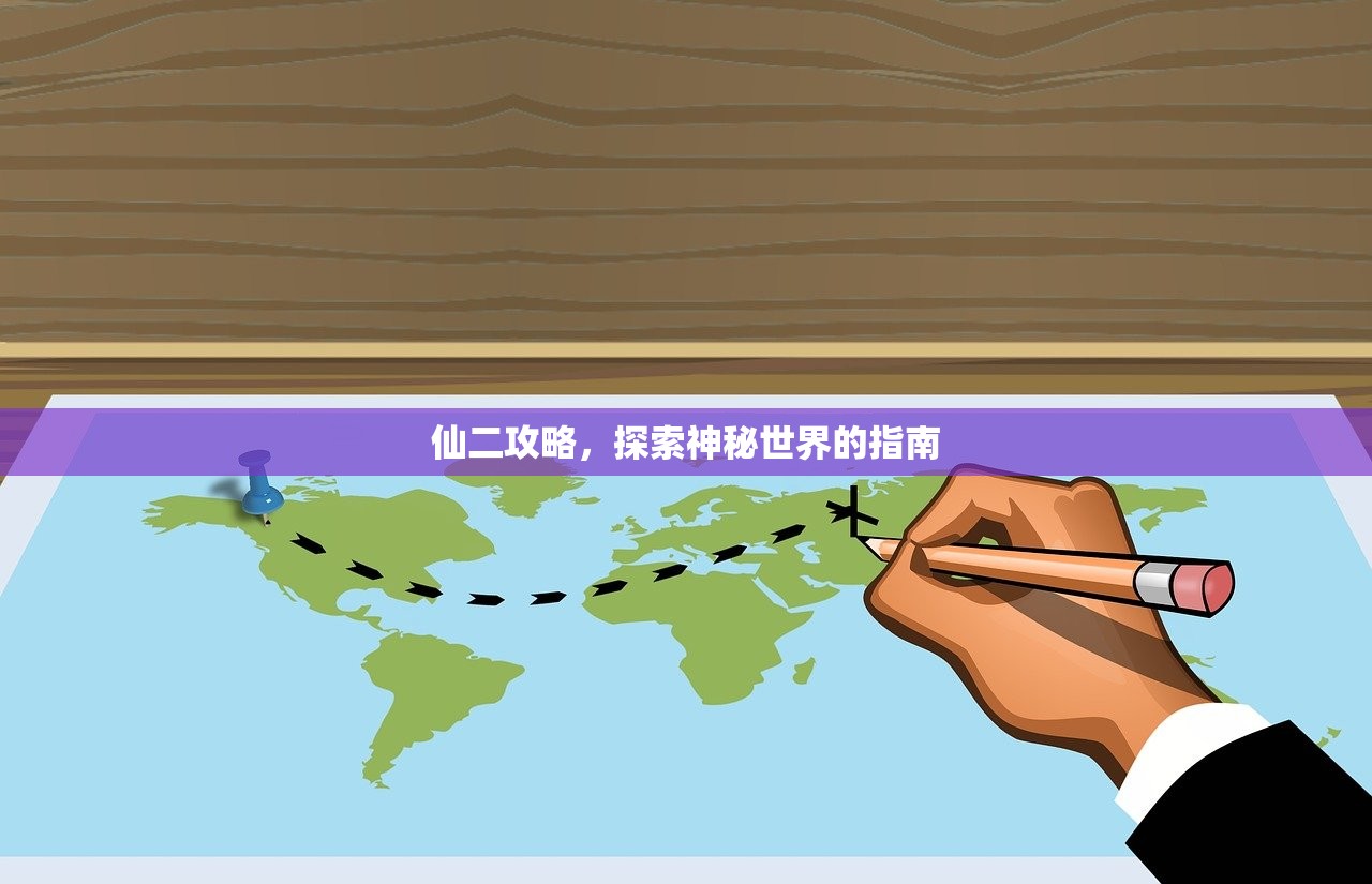 仙二攻略，探索神秘世界的指南