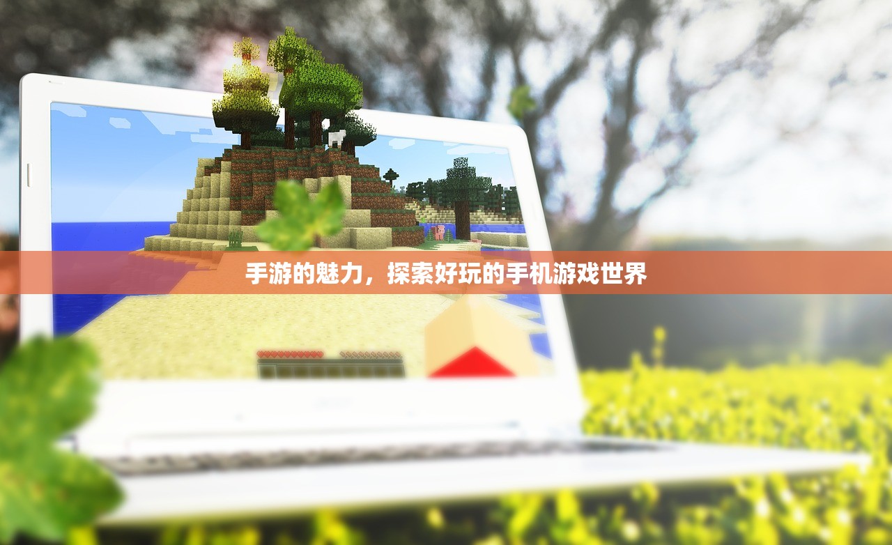 手游的魅力，探索好玩的手机游戏世界