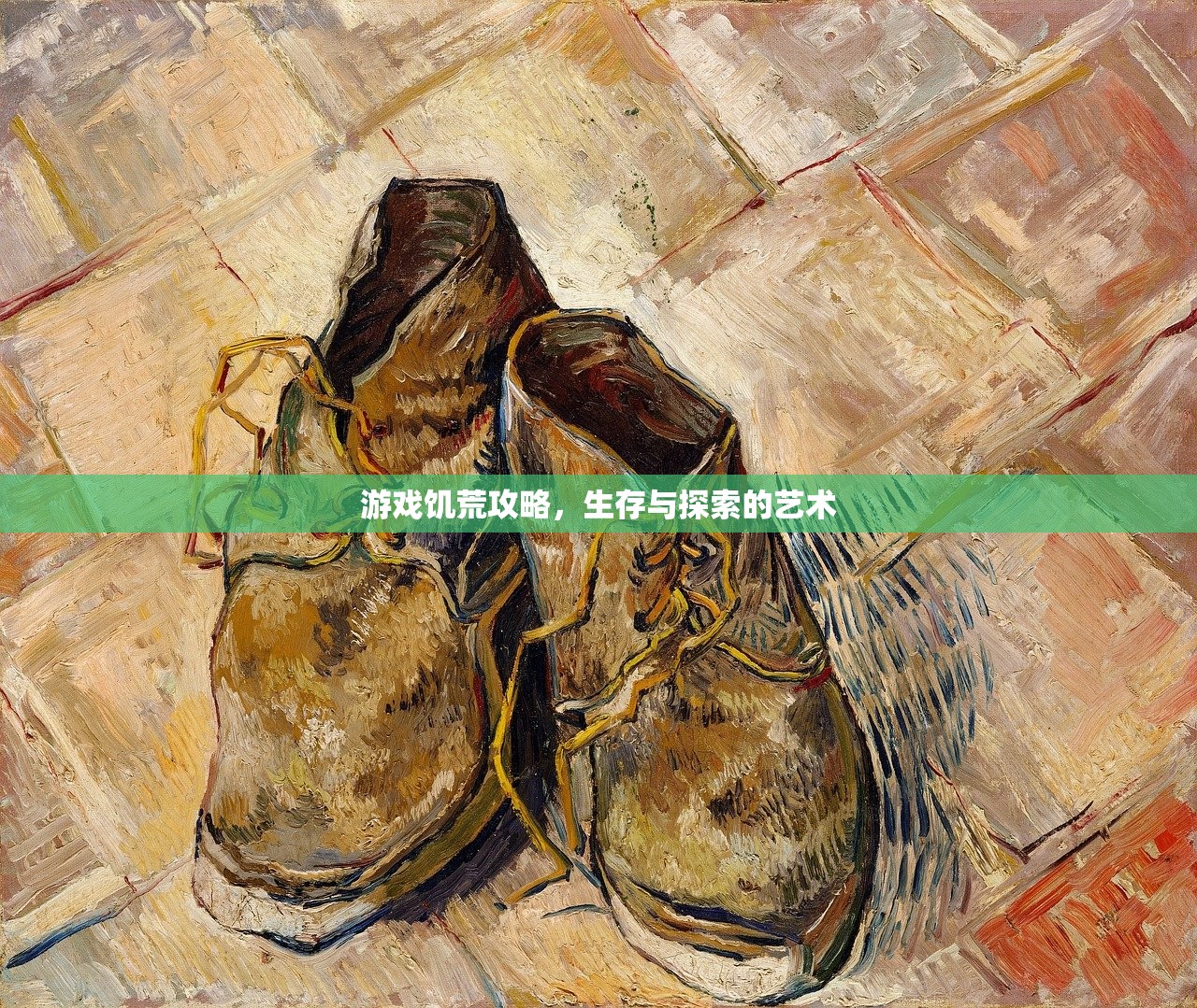 游戏饥荒攻略，生存与探索的艺术