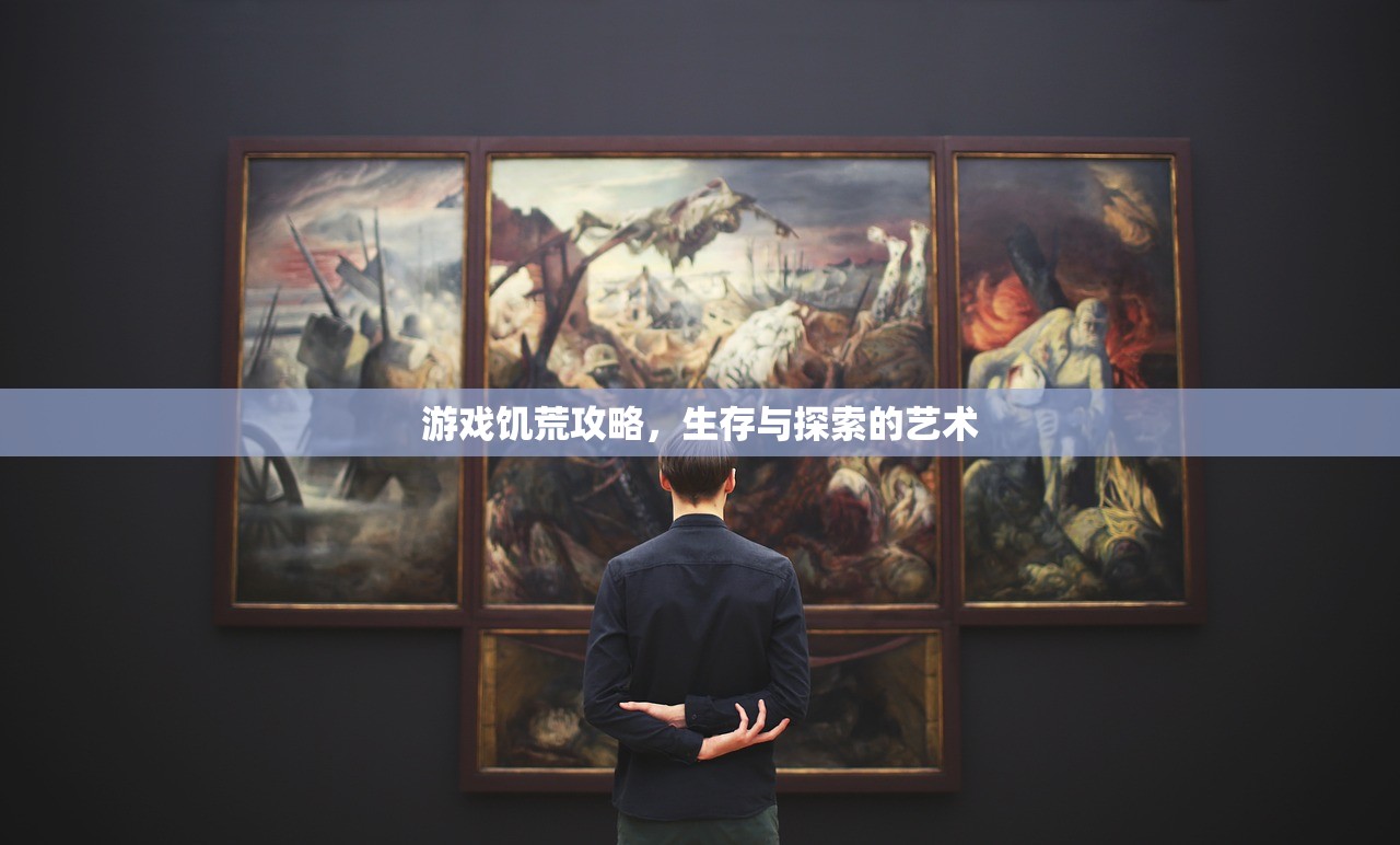 游戏饥荒攻略，生存与探索的艺术