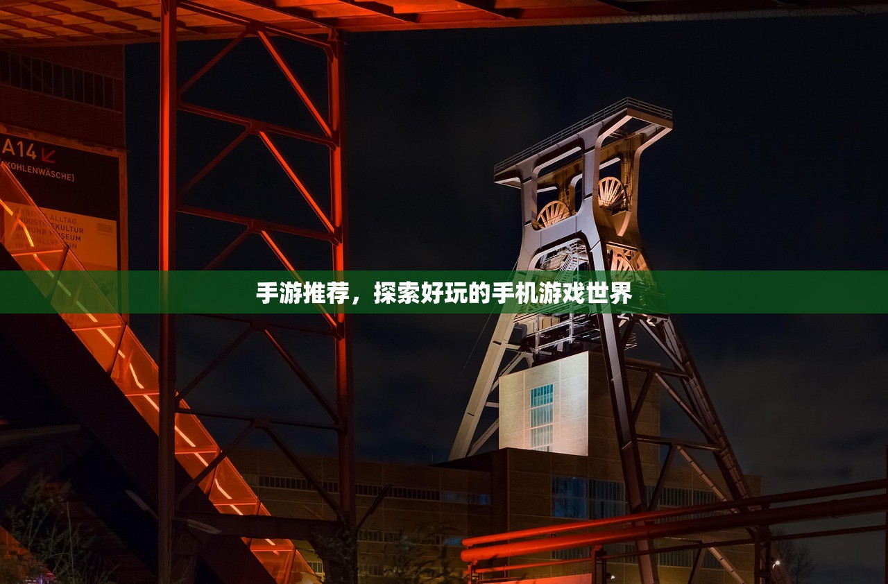 手游推荐，探索好玩的手机游戏世界