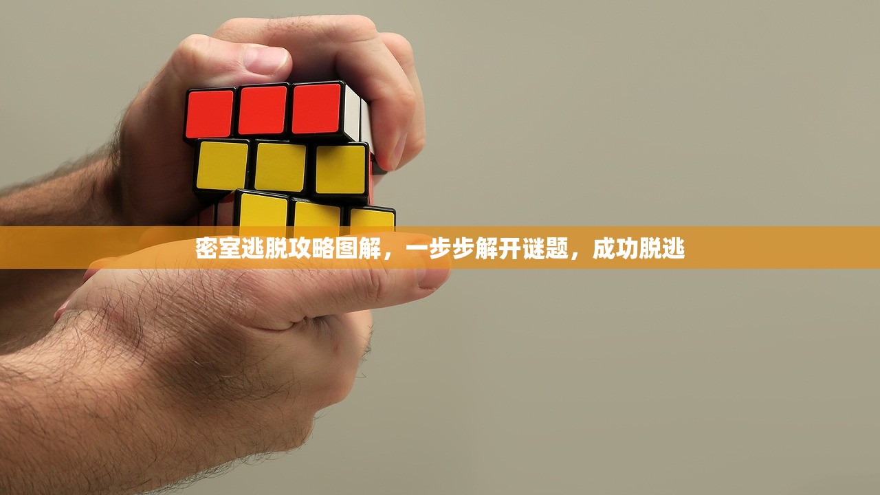 密室逃脱攻略图解，一步步解开谜题，成功脱逃