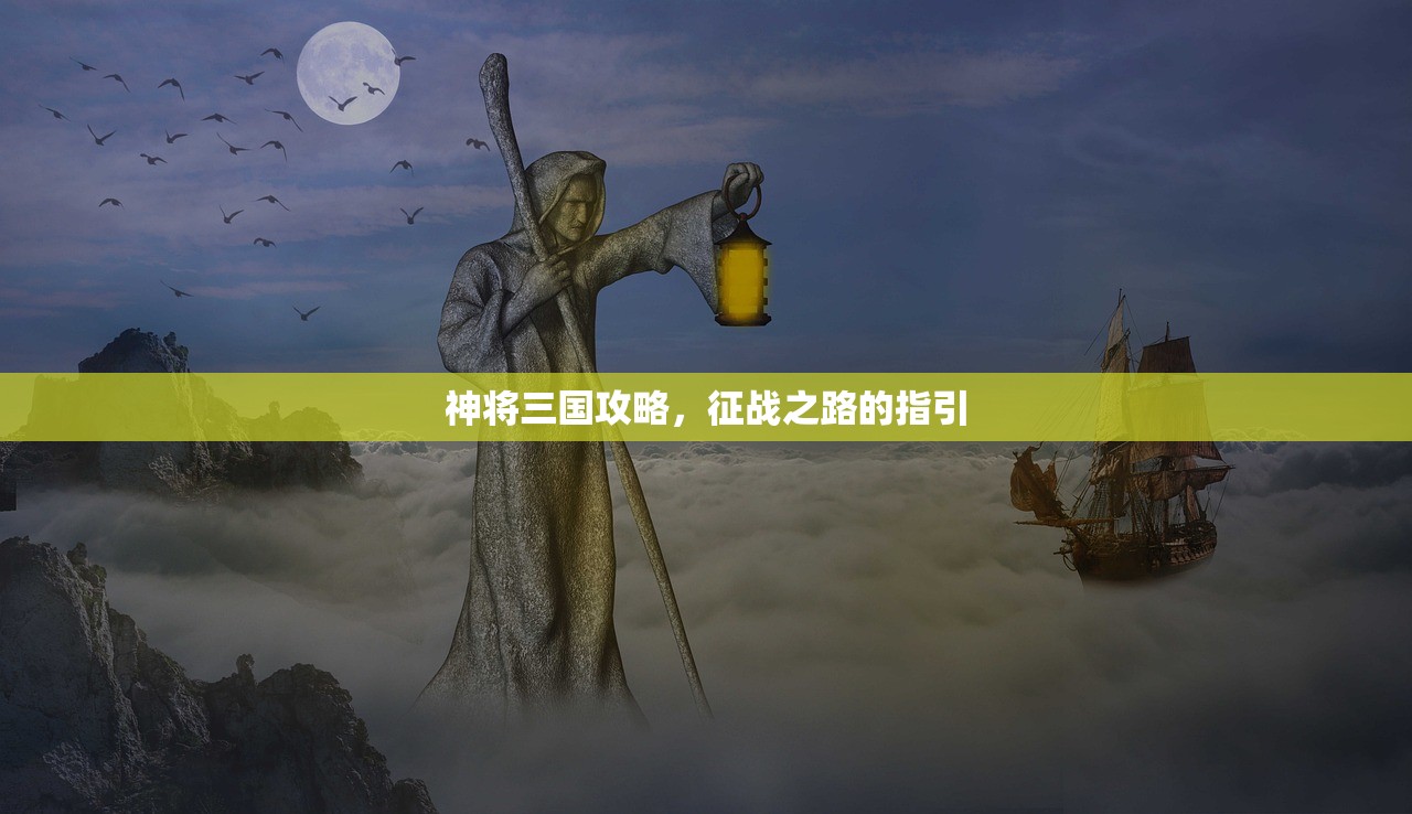 神将三国攻略，征战之路的指引