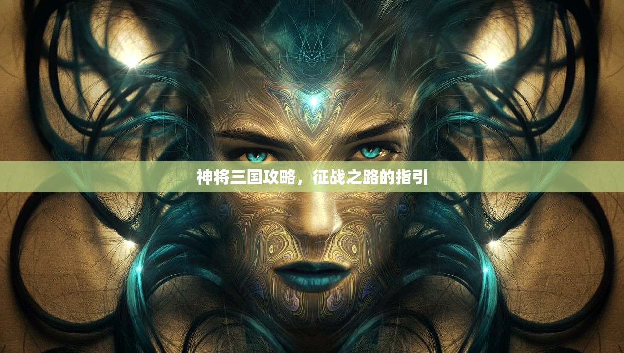 神将三国攻略，征战之路的指引