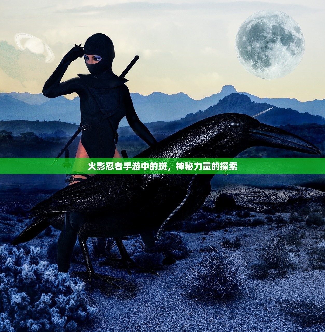 火影忍者手游中的斑，神秘力量的探索