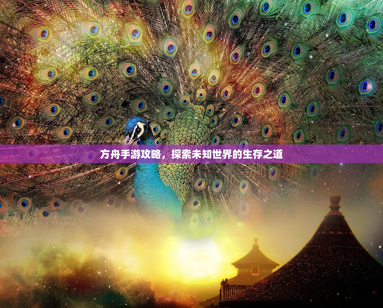 方舟手游攻略，探索未知世界的生存之道