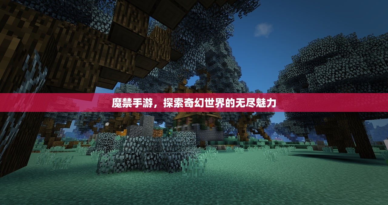 魔禁手游，探索奇幻世界的无尽魅力