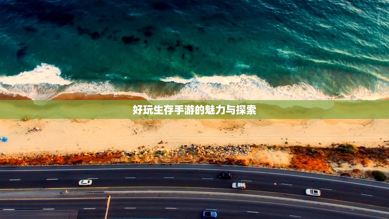 好玩生存手游的魅力与探索