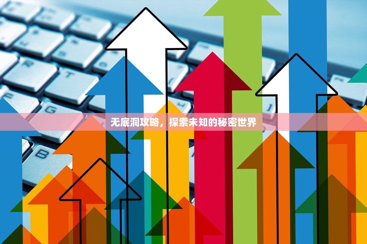 无底洞攻略，探索未知的秘密世界