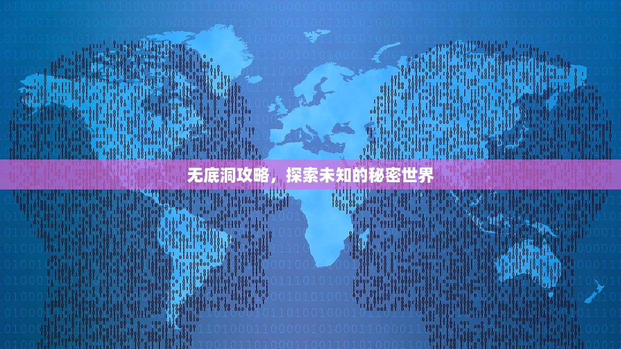 无底洞攻略，探索未知的秘密世界