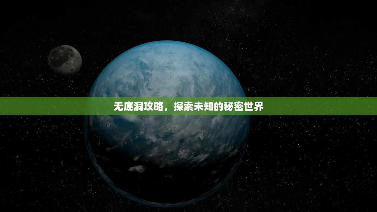 无底洞攻略，探索未知的秘密世界