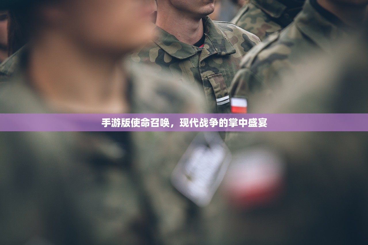手游版使命召唤，现代战争的掌中盛宴