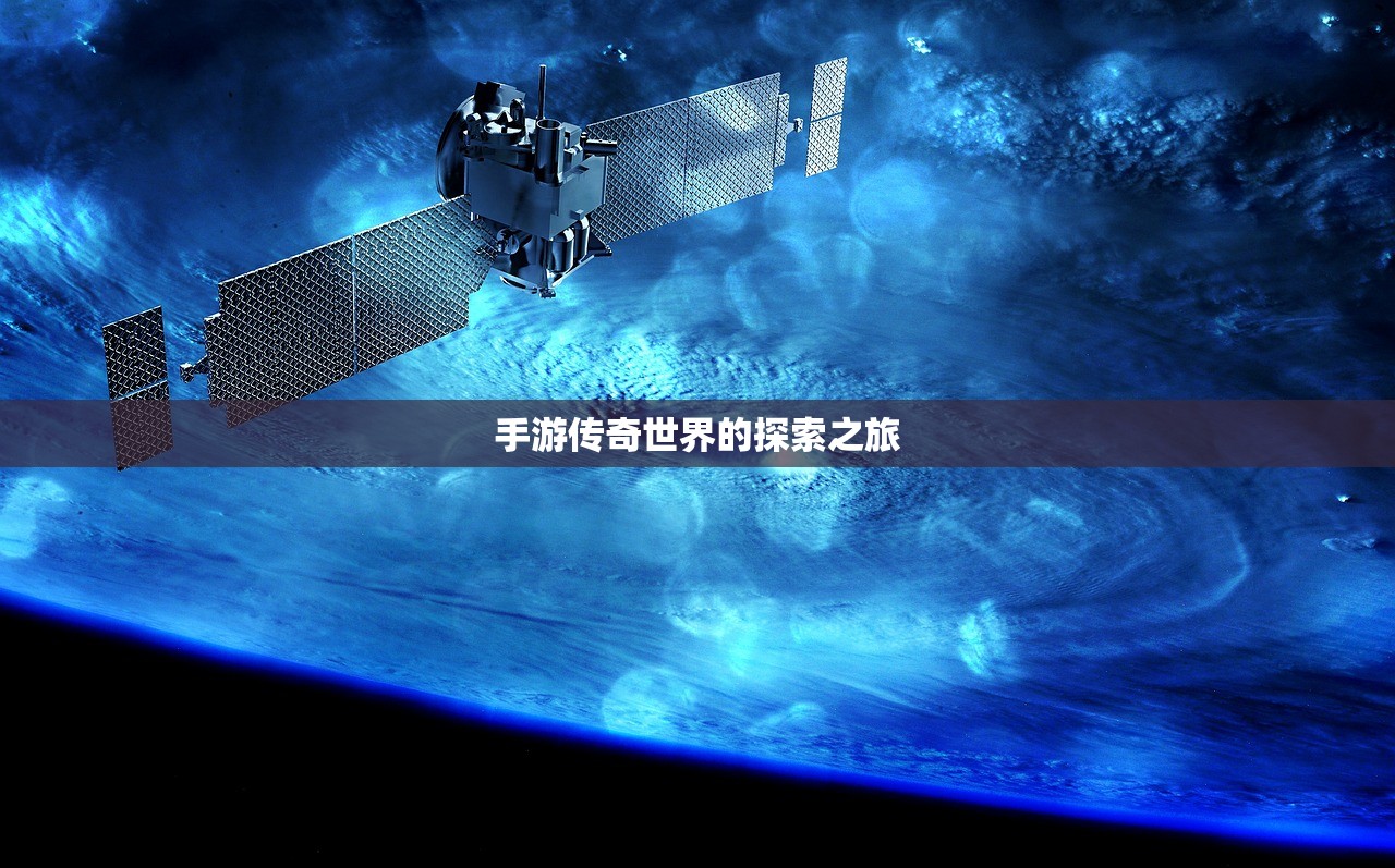 手游传奇世界的探索之旅