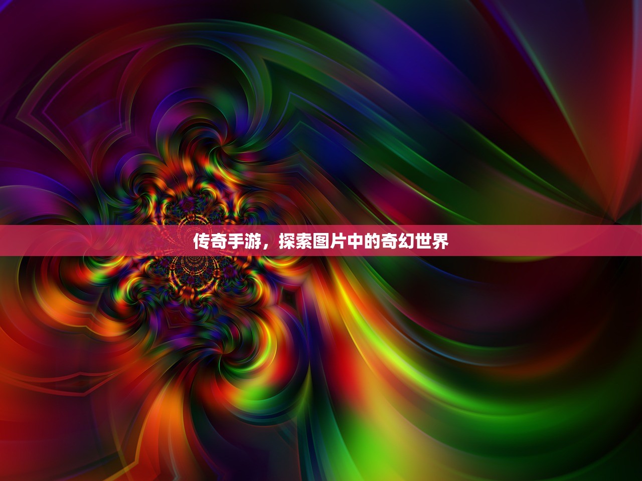 传奇手游，探索图片中的奇幻世界
