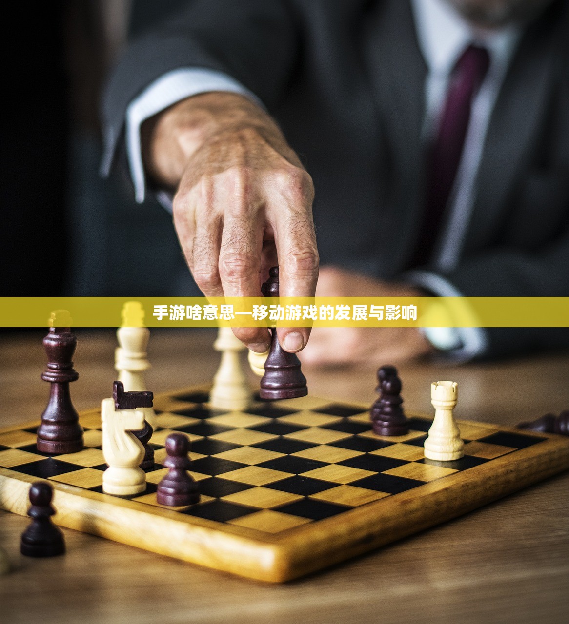 手游啥意思—移动游戏的发展与影响