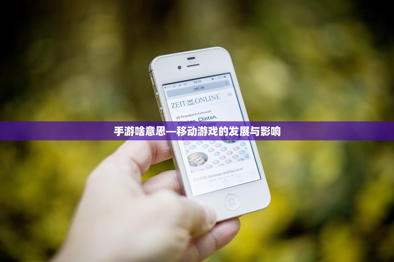手游啥意思—移动游戏的发展与影响