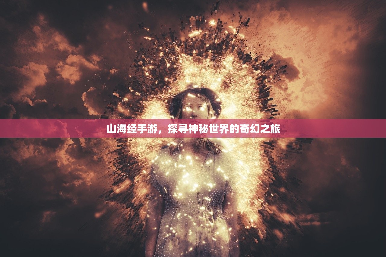 山海经手游，探寻神秘世界的奇幻之旅