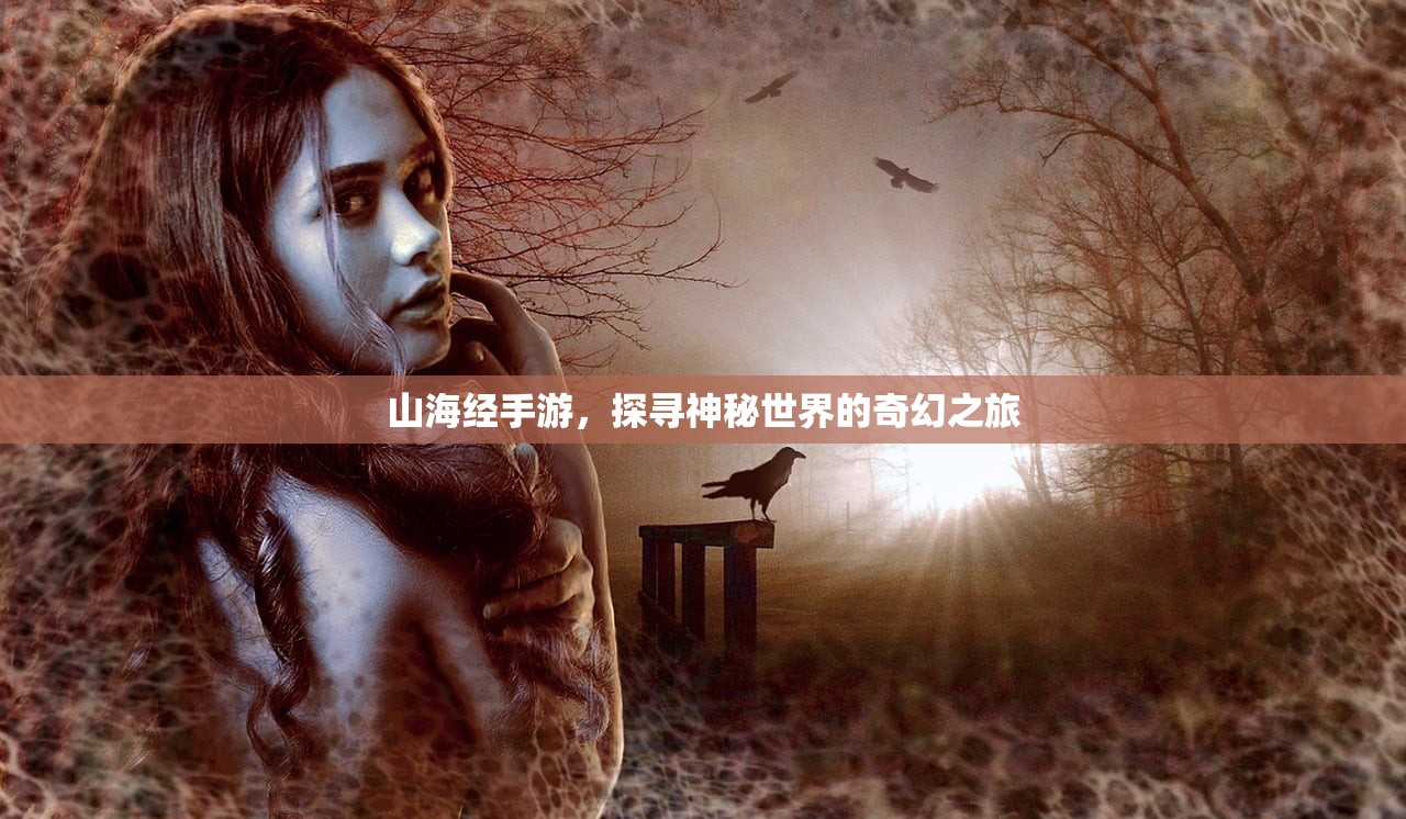 山海经手游，探寻神秘世界的奇幻之旅
