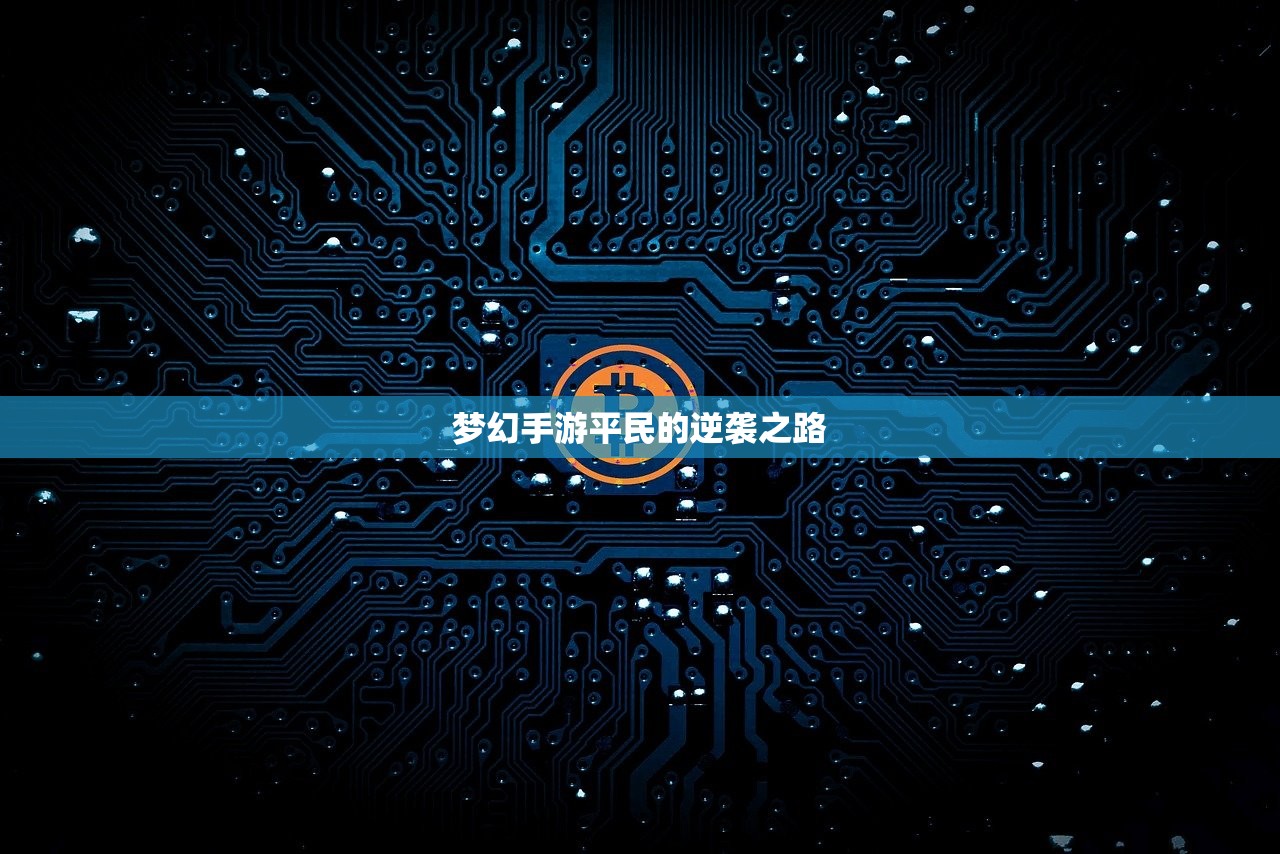 梦幻手游平民的逆袭之路