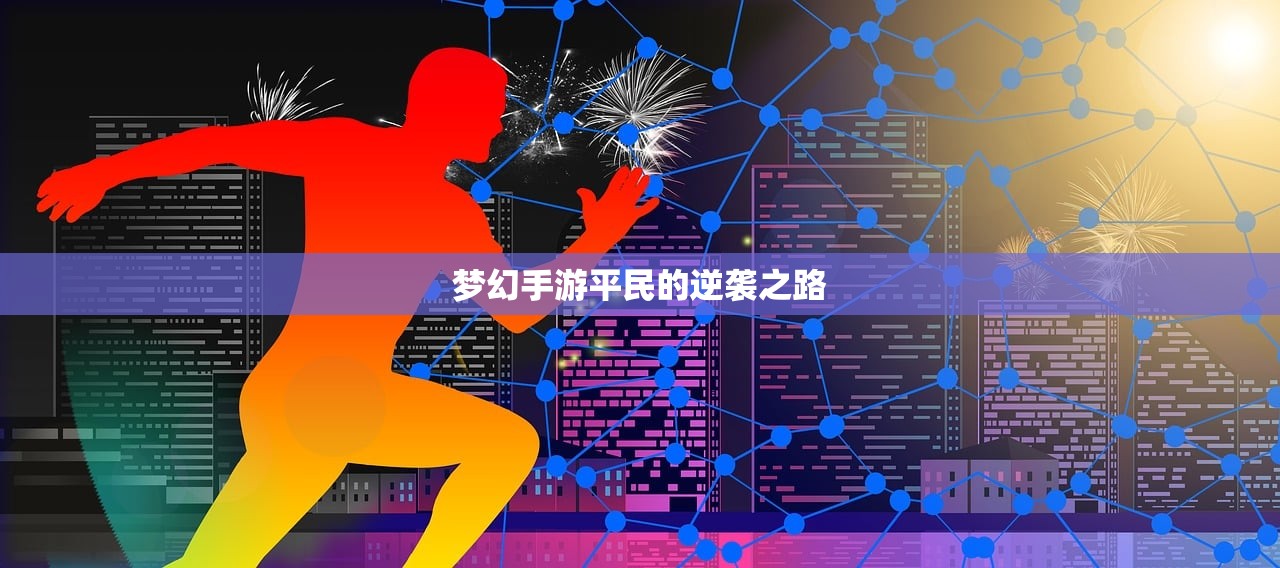 梦幻手游平民的逆袭之路