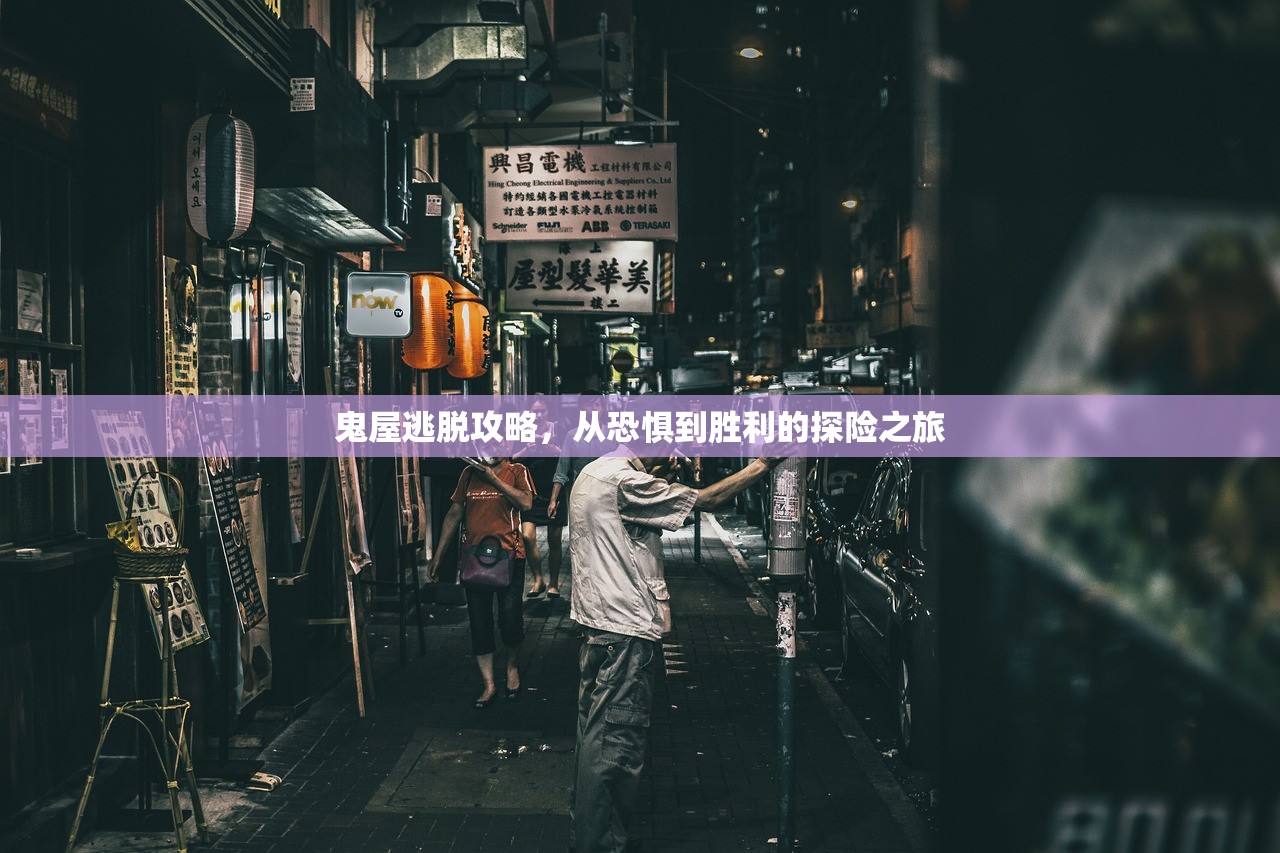 鬼屋逃脱攻略，从恐惧到胜利的探险之旅