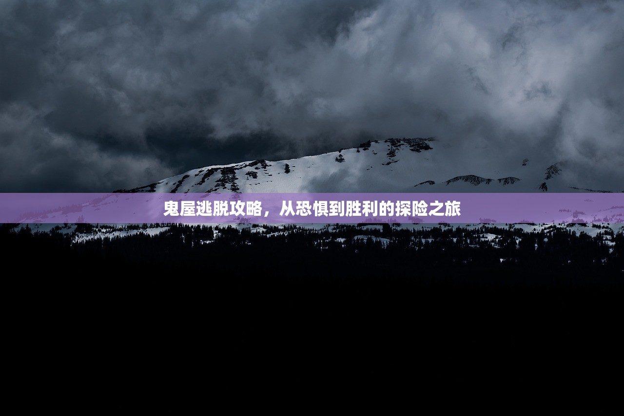 鬼屋逃脱攻略，从恐惧到胜利的探险之旅
