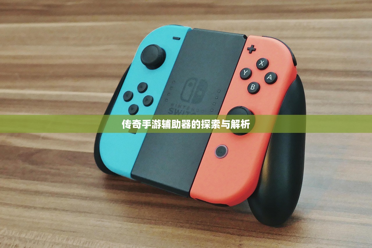 传奇手游辅助器的探索与解析