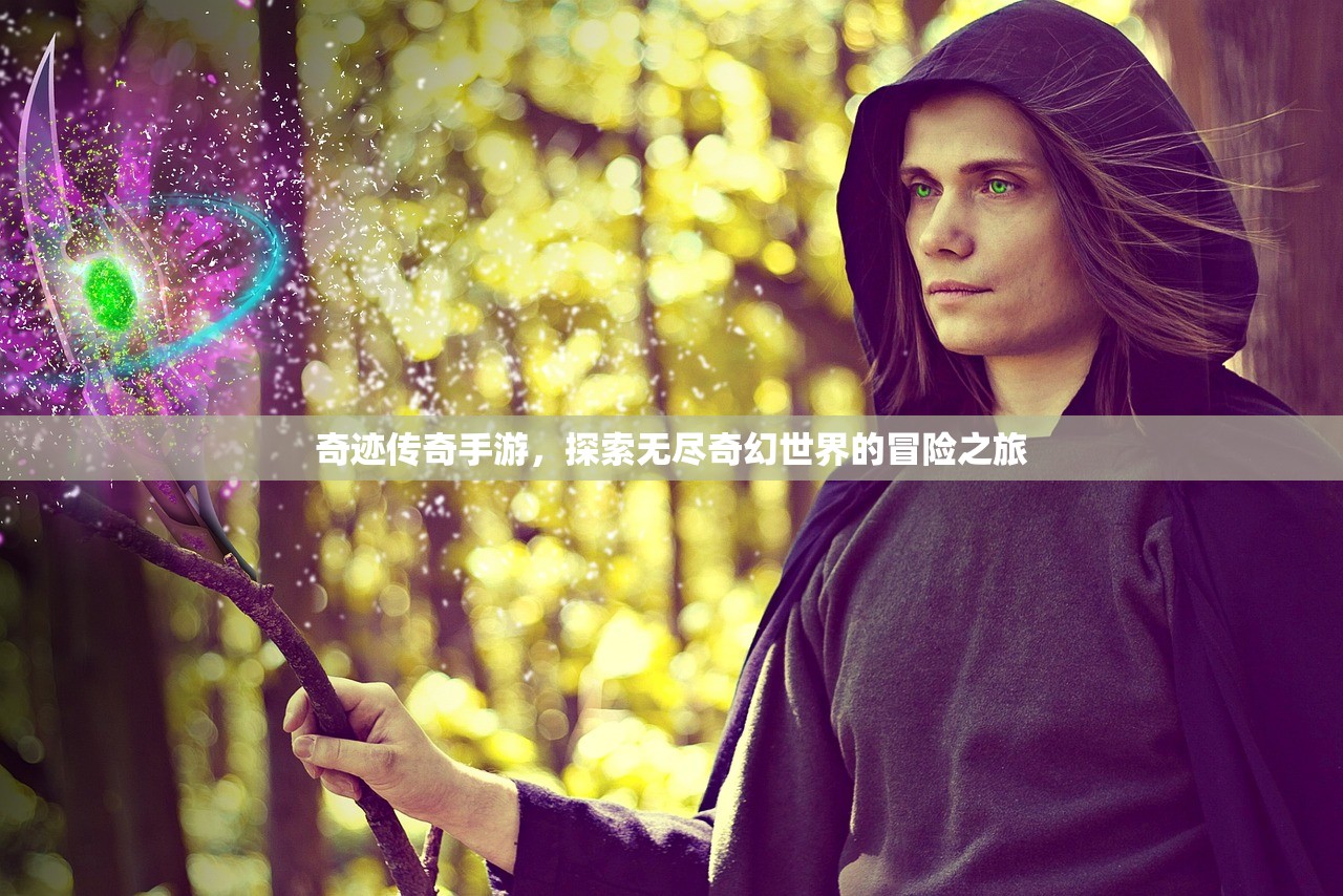 奇迹传奇手游，探索无尽奇幻世界的冒险之旅