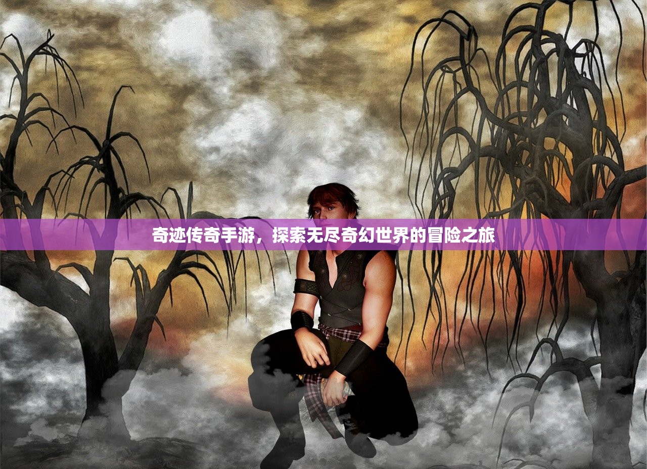 奇迹传奇手游，探索无尽奇幻世界的冒险之旅