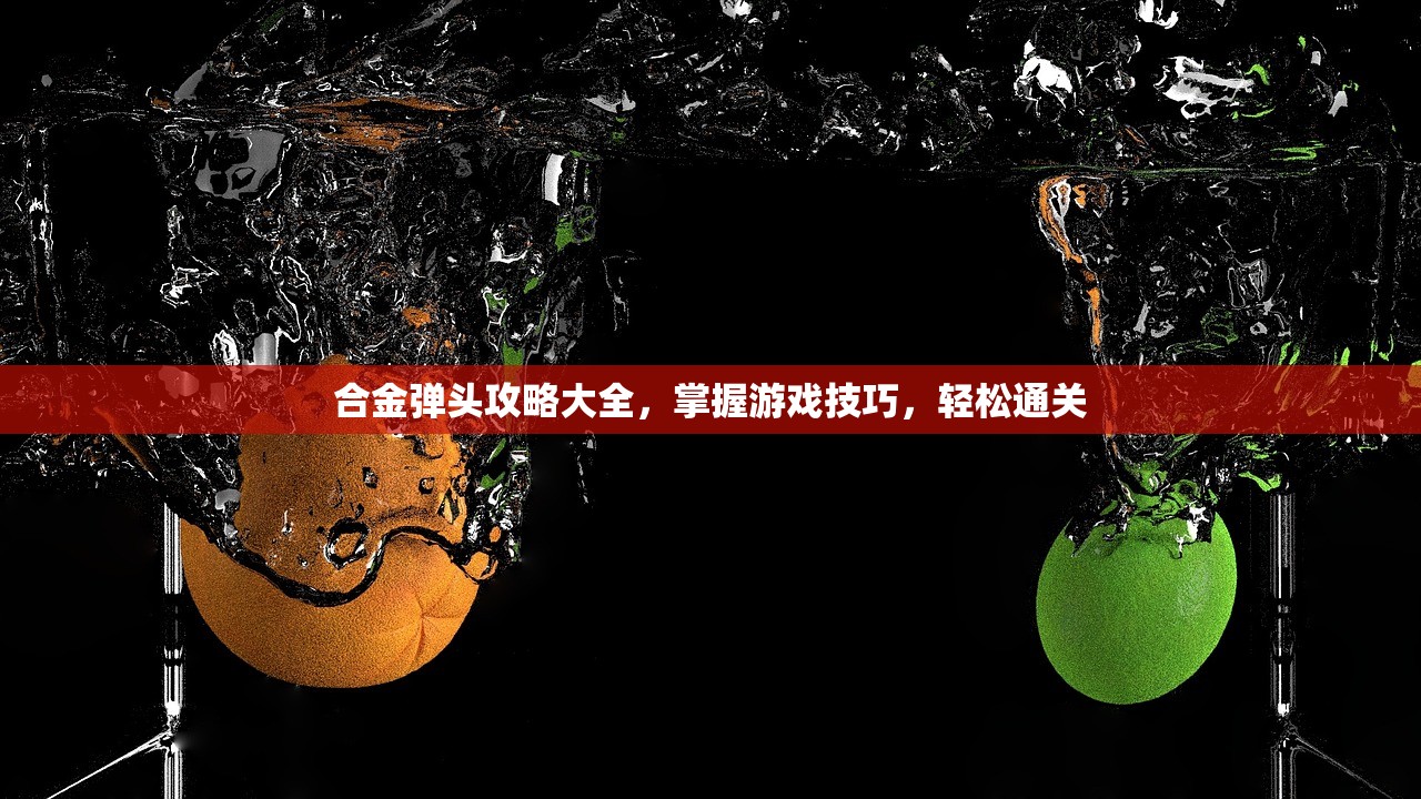 合金弹头攻略大全，掌握游戏技巧，轻松通关