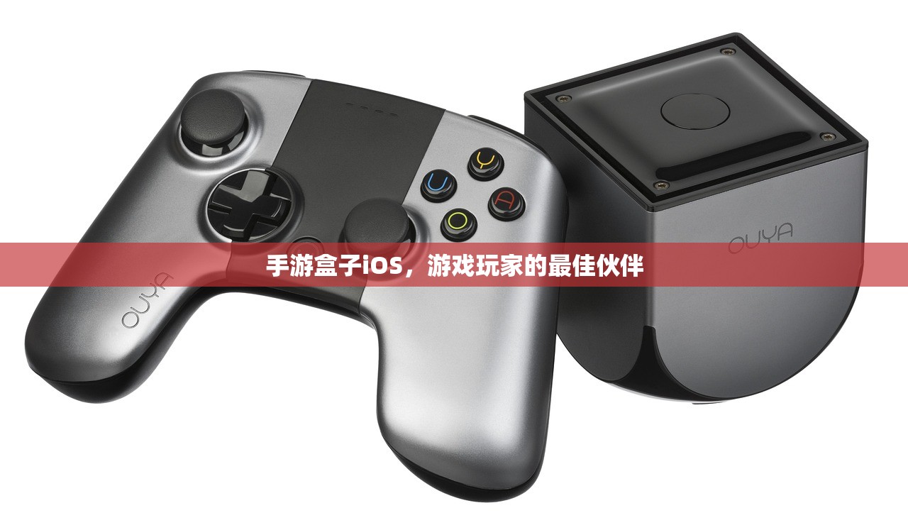 手游盒子iOS，游戏玩家的最佳伙伴