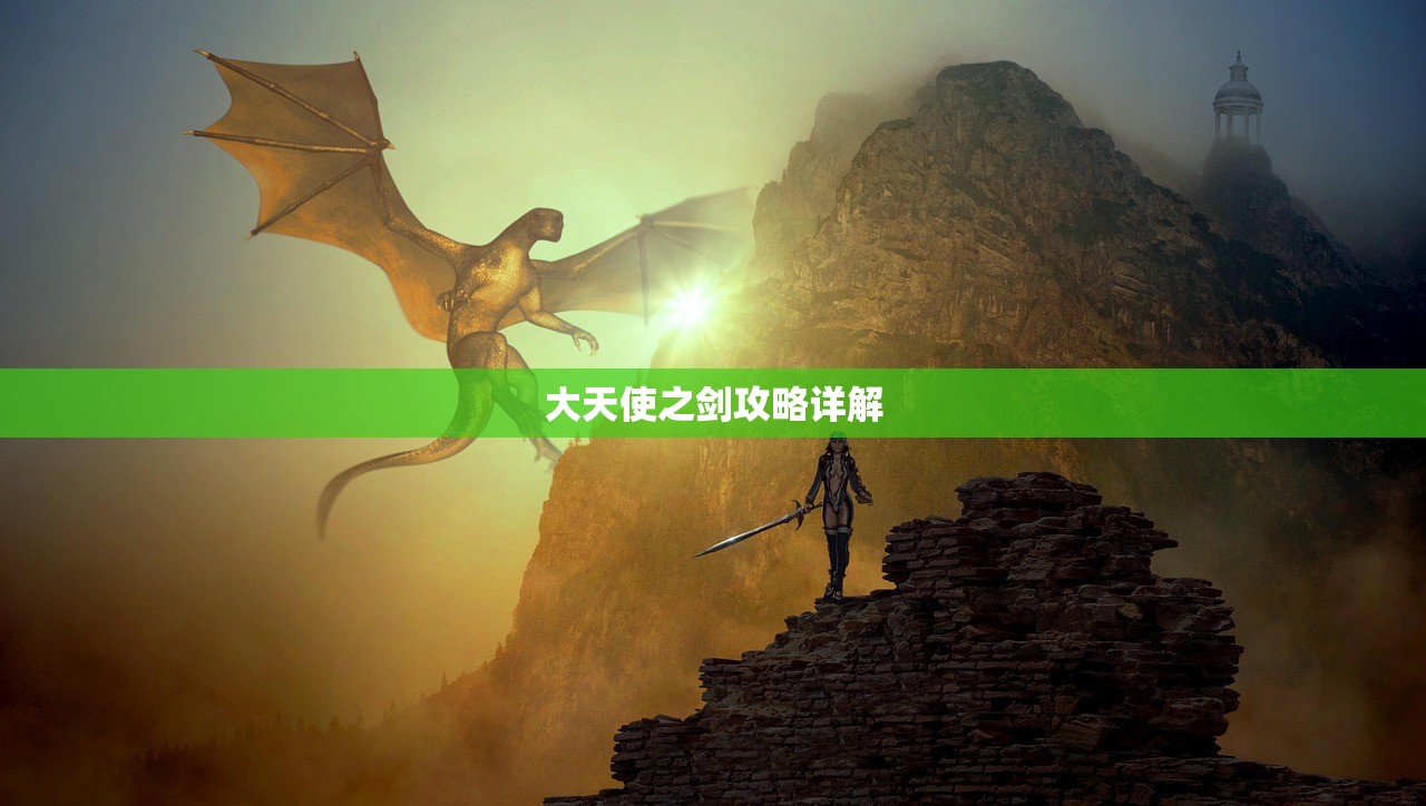 大天使之剑攻略详解