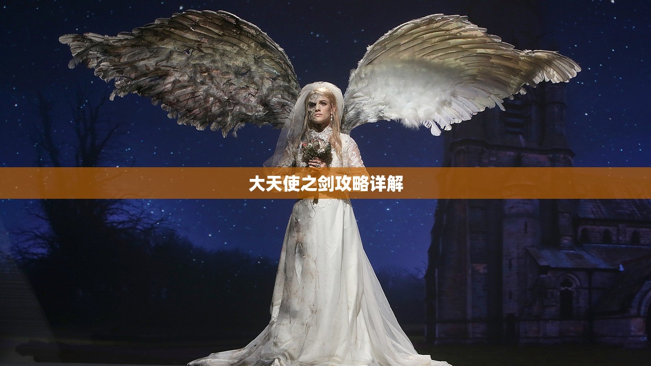 大天使之剑攻略详解