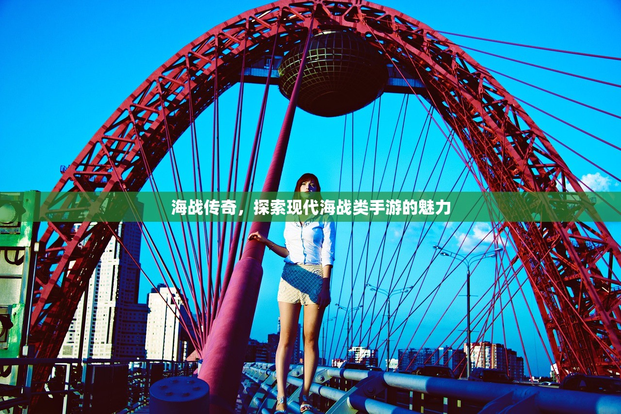 海战传奇，探索现代海战类手游的魅力