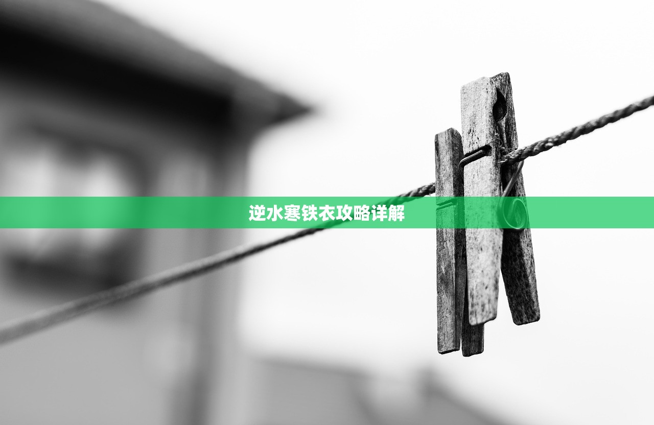 逆水寒铁衣攻略详解