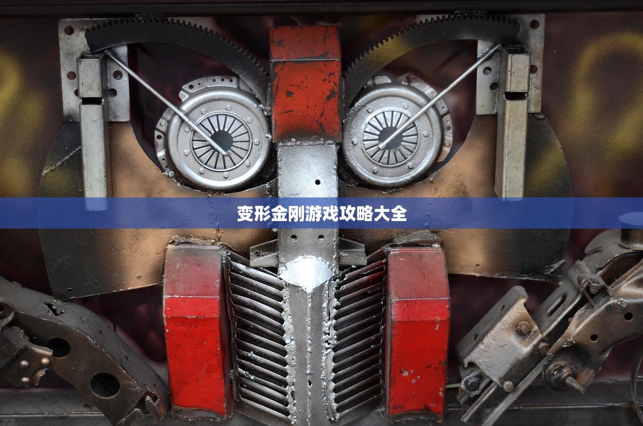 变形金刚游戏攻略大全
