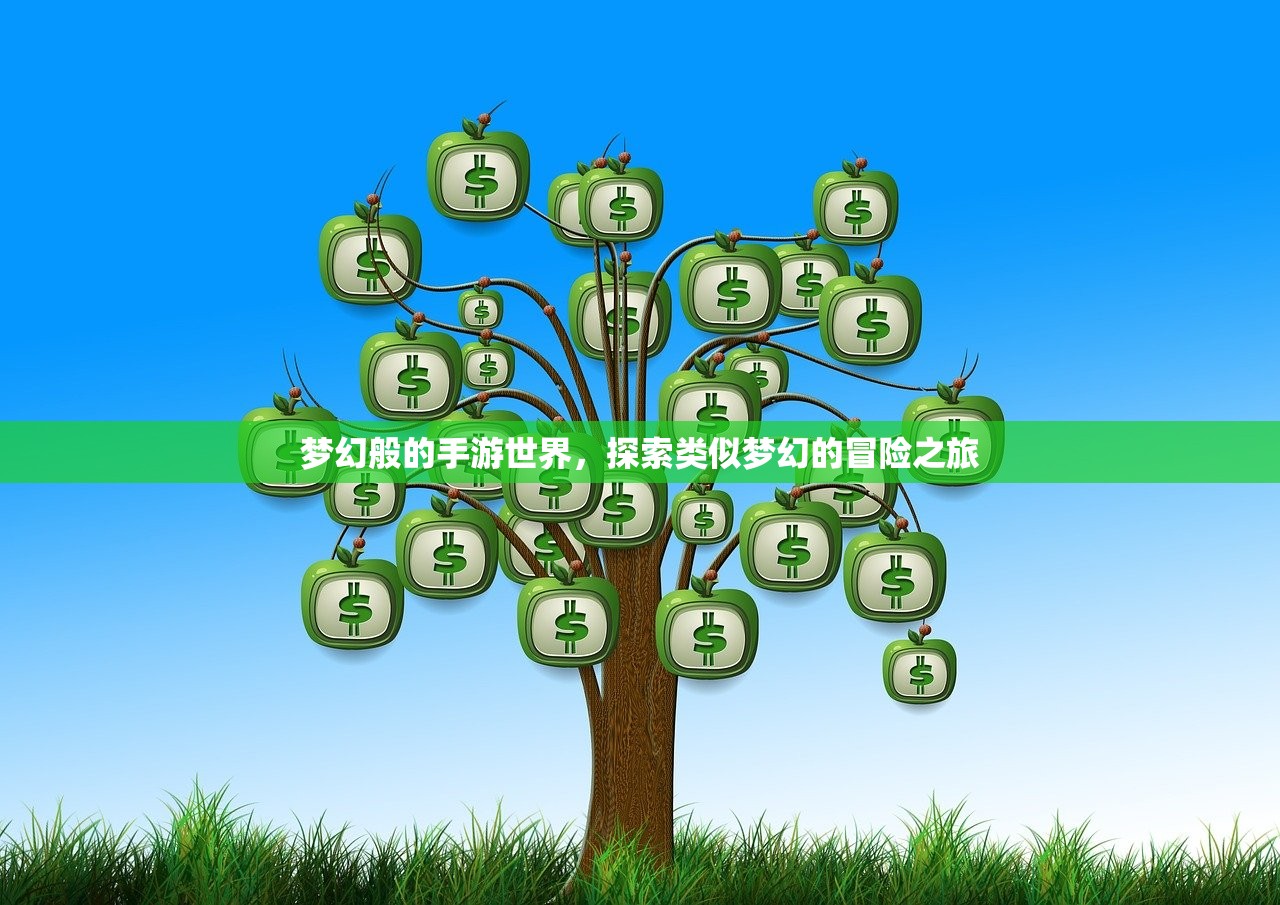 梦幻般的手游世界，探索类似梦幻的冒险之旅