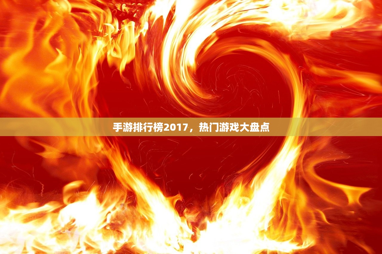 手游排行榜2017，热门游戏大盘点