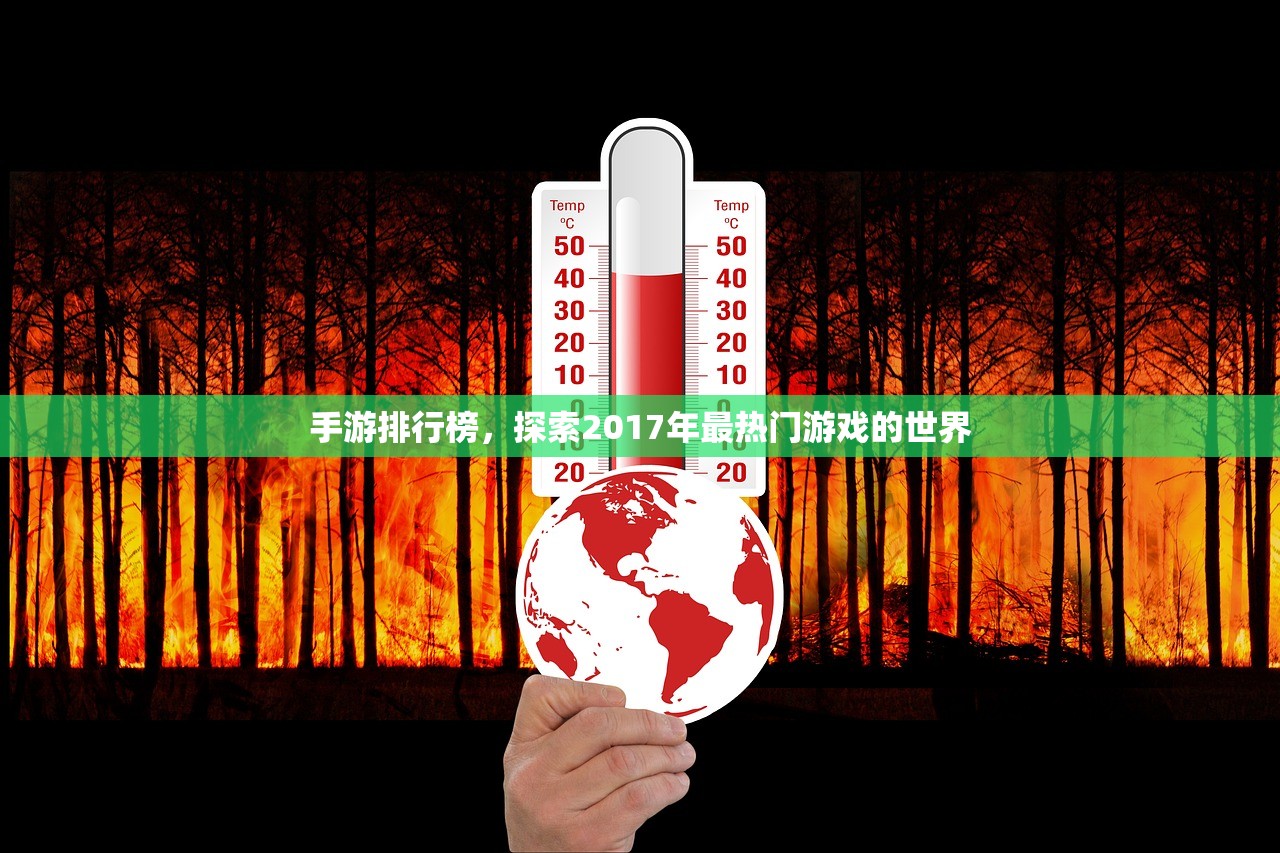 手游排行榜，探索2017年最热门游戏的世界