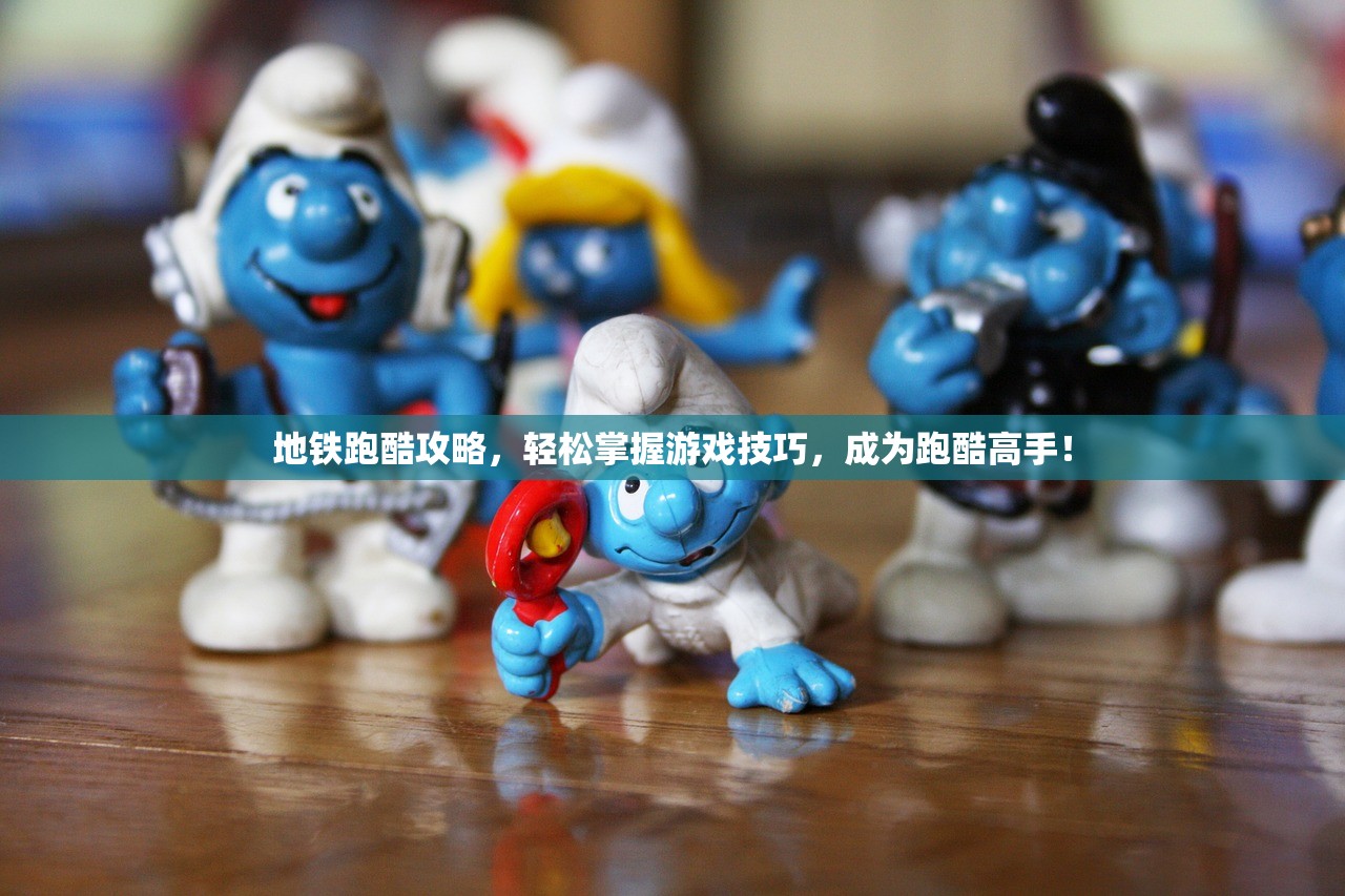 地铁跑酷攻略，轻松掌握游戏技巧，成为跑酷高手！