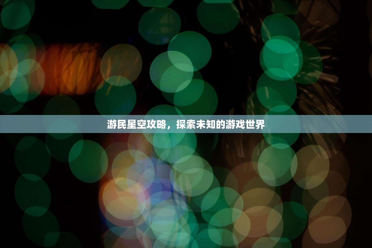 游民星空攻略，探索未知的游戏世界