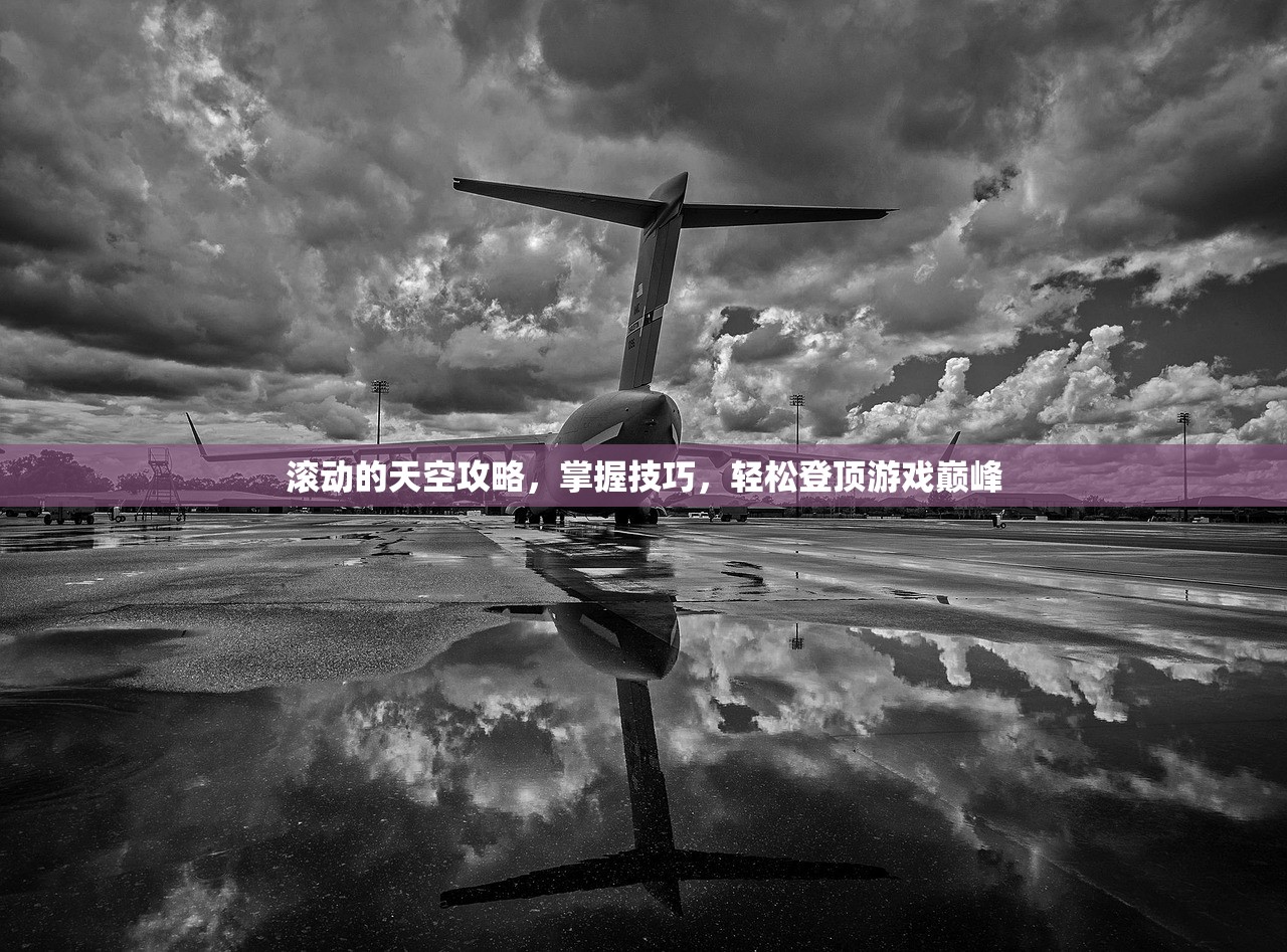滚动的天空攻略，掌握技巧，轻松登顶游戏巅峰